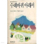 [중고샵] 수레바퀴 아래서 (범우사르비아문고 17) - 예스24 [중고샵]수레바퀴 아래서 (범우사르비아문고 17) - 예스24