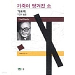 [중고샵] 가죽이 벗겨진 소 - 예스24 [중고샵]가죽이 벗겨진 소 - 예스24