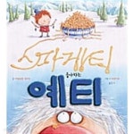 [중고샵] 스파게티 좋아하는 예티 | 아담 | 비ㅣ상 - 예스24