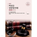 [중고샵] 2023 백광훈 경찰형사법 판례집 1,2권 형법각론 - 예스24 [중고샵]2023 백광훈 경찰형사법 판례집 1,2권 형법각론 - 예스24