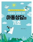 아동발달 지원을 위한 아동상담의 기초 - 예스24