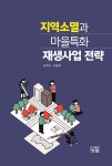 지역소멸과 마을특화 재생사업 전략 - 예스24