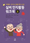 실버 인지활동 워크북 중급 02 - 예스24