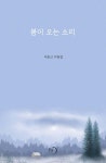 봄이 오는 소리 - 예스24