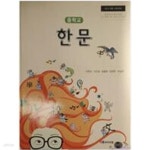 [중고샵] 중학교 한문 교과서 (이현교/중앙) - 예스24 [중고샵]중학교 한문 교과서 (이현교/중앙) - 예스24