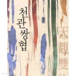 [중고샵] 천관쌍협. 1-8완결 - 예스24 [중고샵]천관쌍협. 1-8완결 - 예스24