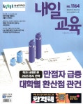 내일교육 (주간) : 1164호 [2024] - 예스24