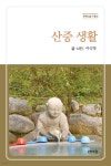 산중 생활 - 예스24