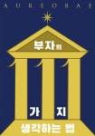 부자의 111가지 생각하는 법 - 예스24