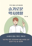 [전자책] 슬기로운 약사생활 | 주약사 | 작가와 - 예스24