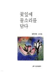 꽃잎에 물소리를 담다 - 예스24