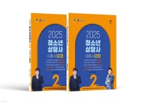 2025 청소년상담사 2급 필기 이론서 1/2교시 - 예스24