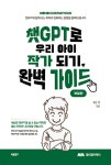 챗GPT로 우리 아이 작가 되기, 완벽 가이드 - 예스24
