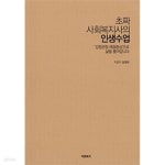 [중고샵] 초짜 사회복지사의 인생수업 | 함명화 | 푸른복지 - 예스24