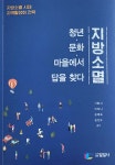 [중고샵] 지방소멸, 청년, 문화, 마을에서 답을 찾다 | 기화서 | 일일사 - 예스24