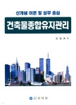 건축물종합유지관리 - 예스24
