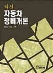 최신 자동차 정비개론 | 장명원 | 골든벨 - 예스24