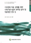 기후변화 적응 강화를 위한 사회기반시설의 취약성 분석 및 대응방안 연구 2 | 명수정 | 한국환경정책평가연구원 - 예스24