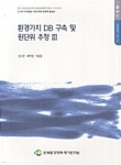 환경가치 DB 구축 및 원단위 추정 3 - 예스24