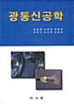 광통신공학 - 예스24