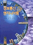 정보통신 엔지니어링 - 예스24