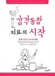감각통합치료의 시작 - 예스24