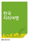 [큰글자도서] 한국 지리여행 (워크북 포함) | 유근배 | 한국방송통신대학교출판문화원 - 예스24