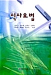 식사요법 | 김소자 | 삼광출판사 - 예스24