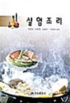 실험조리 - 예스24