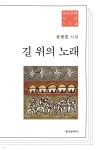 길 위의 노래 | 윤병춘 | 창조문예사 - 예스24