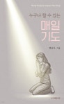[전자책] 누구나 할 수 있는 매일 기도! | 변승우 | 사랑하는교회 - 예스24 [전자책] 누구나 할 수 있는 매일 기도! - 예스24