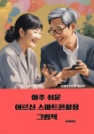 [전자책] 아주 쉬운 어르신 스마트폰 활용 그림책 - 예스24 [전자책]아주  쉬운 어르신  스마트폰 활용  그림책 - 예스24