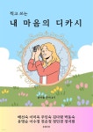 [전자책] 내 마음의 디카시 - 예스24 [전자책]내 마음의 디카시 - 예스24