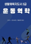 [전자책] 생활체육지도사-운동역학 - 예스24