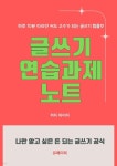 [전자책] 글쓰기 연습과제 노트 - 예스24 [전자책]글쓰기 연습과제 노트 - 예스24