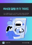 [전자책] AI시대 칼럼 쓰기 가이드 - 예스24 [전자책]AI시대 칼럼 쓰기 가이드 - 예스24