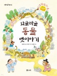 와글바글 동물 옛이야기 | 김세진 | 보리 - 예스24