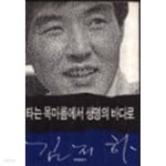 [중고샵] 타는 목마름에서 생명의 바다로 - 예스24 [중고샵]타는 목마름에서 생명의 바다로 - 예스24