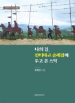 나의 길, 산티아고 순례길에 두고 온 스틱 - 예스24