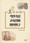 효(孝)와 관련된 격언속담 · 고사성어 · 명언명구 | 고영기 | 지식과감성# - 예스24