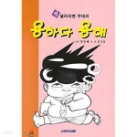 [중고샵] 속 샐러리맨 무대리 용하다 용해 | 강주배 그림 김기정 글 | 스포츠서울 - 예스24