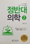 [중고샵] 정반대 의학 2 - 예스24 [중고샵]정반대 의학 2 - 예스24