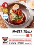 2025 이기적 한식조리기능사 필기 기본서 - 예스24
