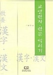 교양한자.한문 익히기 | 고순희 | 부경대학교출판부 - 예스24