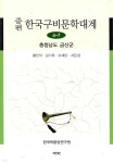증편 한국구비문학대계 4-7 : 충청남도 금산군 - 예스24
