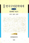 증편 한국구비문학대계 5-13 : 전라북도 익산시 - 예스24