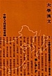 대학한문 - 예스24