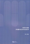 주민의식 반영한 근린생활시설 입지기준 설정 연구 - 예스24