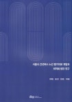 서울시 간선버스 노선 평가지표 개발과 최적화 방안 연구 - 예스24