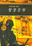 지휘자를 위한 합창문헌 | 김돈 | 중앙아트 - 예스24